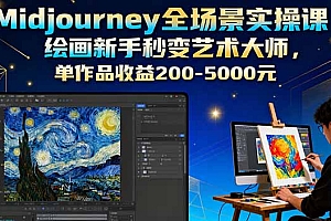 【第13685期】Midjourney全场景实操课:绘画新手秒变艺术大师,单作品收益200-5000元