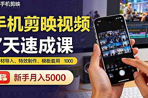 【第13686期】手机剪映视频7天速成课:素材导入、特效制作、模板套用,新手月入5000+
