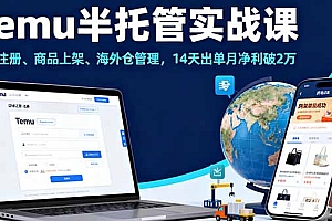 【第13692期】Temu半托管实战课,店铺注册、商品上架、海外仓管理,14天出单月净利破2万