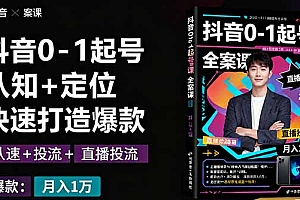 【第13694期】抖音0-1起号全案课:认知+定位+直播投流+快速打造爆款,月入10万+秘籍