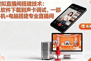 【第13708期】虚拟直播间搭建技术:从软件下载到声卡调试,一部手机+电脑搭建专业直播间