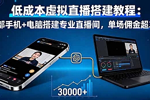【第13709期】低成本虚拟直播搭建教程:一部手机+电脑搭建专业直播间,单场佣金超3万