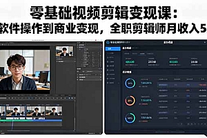 【第13712期】零基础视频剪辑变现课:从软件操作到商业变现,全职剪辑师月收入5万元