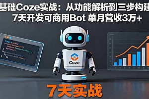 【第13715期】零基础Coze实战:从功能解析到三步构建法,7天开发可商用Bot 单月营收3万+