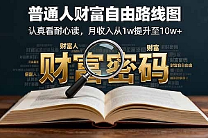 【第13717期】某付费文:普通人财富自由路线图,认真看耐心读,月收入从1w提升至10w+