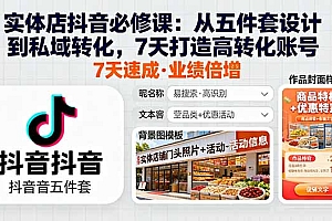 【第13722期】实体店抖音必修课:从五件套设计到私域转化,7天打造高转化账号