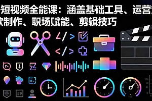 【第13724期】AI+短视频全能课:涵盖基础工具、运营策略、爆款制作、职场赋能、剪辑技巧