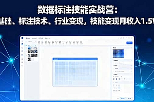 【第13725期】数据标注技能实战营:AI基础、标注技术、行业变现,技能变现月收入1.5W+