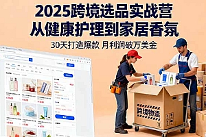 【第13732期】2025跨境选品实战营:从健康护理到家居香氛,30天打造爆款,月利润破万美金