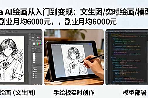 【第13738期】Krita AI绘画从入门到变现:文生图/实时绘画/模型部署,副业月均6000元