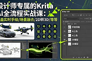 【第13751期】设计师专属的Krita AI全流程实战课:涵盖实时手绘/场景融合/2D转3D/等等