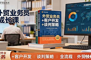 【第13762期】外贸业务员成长课:职业素养+客户开发+谈判策略、掌握全流程外贸技能