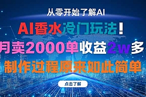 【第13764期】AI香水冷门玩法!3月卖2000单收益2w多!制作过程原来如此简单