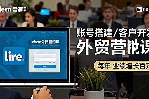 【第13768期】LinkedIn外贸营销课:账号搭建/客户开发/成交转化,年业绩增长百万+