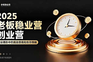 【第13770期】2025老板稳赚创业营:商业博弈中高级思维和生存策略,帮助创业者快速盈利