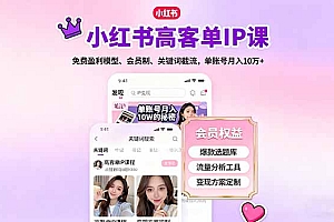 【第13783期】小红书高客单IP课,免费盈利模型、会员制、关键词截流,单账号月入10万+