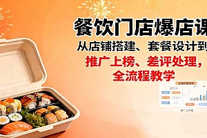 【第13786期】餐饮门店爆店课:从店铺搭建、套餐设计到推广上榜、差评处理,全流程教学