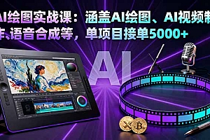 【第13787期】AI绘图实战课:涵盖AI绘图、AI视频制作、语音合成等,单项目接单5000+