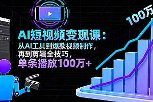 【第13789期】AI+短视频变现10月课:从AI工具到爆款视频制作+剪辑全技巧 单条播放100w+