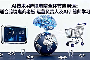 【第13790期】AI技术+跨境电商全环节应用课:适合跨境电商老板,运营负责人及AI训练师学习