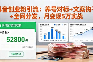 【第13806期】抖音创业粉引流:养号对标+文案钩子+全网分发,月变现5万实战