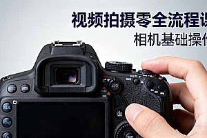 【第13813期】视频拍摄零全流程课:从相机基础操作到电影构图、光影布光、分镜头设计等
