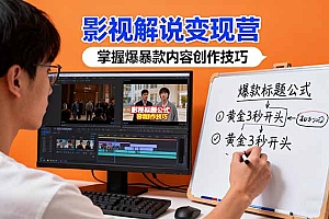 【第13814期】影视解说变现营:通过30+实战案例爆款内容创作技巧,掌握影视解说盈利密码