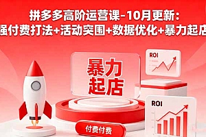 【第13818期】拼多多高阶运营课-10月更新:强付费打法+活动突围+数据优化+暴力起店