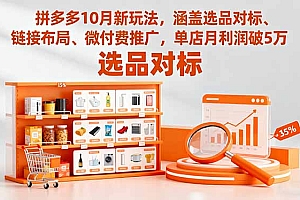 【第13820期】拼多多10月新玩法,涵盖选品对标、链接布局、微付费推广,单店月利润破5万
