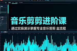 【第13829期】音乐剪辑进阶课:通过实操演示掌握专业的音乐剪辑全流程技能