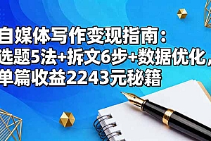 【第13834期】自媒体写作变现指南:选题5法+拆文6步+数据优化,单篇收益2243元秘籍