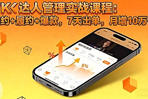 【第13843期】TK达人管理实战课程:邀约+履约+爆款,7天出单,月增10万+