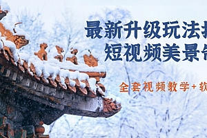 【勇锶1898期】国色天香·最新升级玩法抖音短视频美景制作 轻松涨粉(全套视频教学+软件)