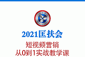 【勇锶1899期】2021短视频营销课:从0到1实战教学,制作+拍摄+剪辑+运营+变现