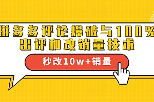 【勇锶1901期】拼多多评论爆破与100%出评和改销量技术:秒改10w+销量