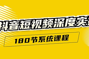 【勇锶1903期】抖音短视频深度实操:直接一步到位,听了就能用(180节系统课程)