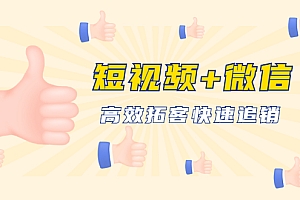 【勇锶1904期】短视频+微信 高效拓客快速追销,科学养号获取百万播放量轻松变现