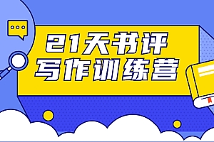 【勇锶1910期】21天书评写作训练营:带你横扫9大类书目,轻松写出10W+