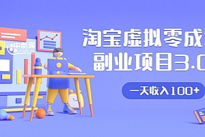 【勇锶1911期】淘宝虚拟零成本副业项目3.0,实战操作一天收入100+賺点零花钱或生活费