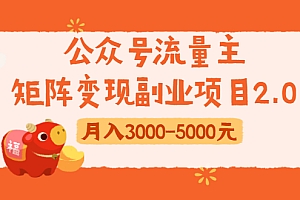 【勇锶1922期】公众号流量主矩阵变现副业项目2.0,新手零粉丝稍微小打小闹月入3000-5000元