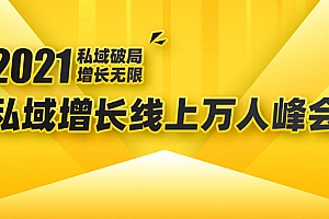 【勇锶1920期】2021私域增长万人峰会:新一年私域最新玩法,6个大咖分享他们最新实战经验