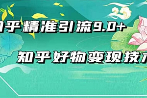 【勇锶1926期】2021最新知乎精准引流9.0+知乎好物变现技术:轻松月入过万(21节视频+话术)