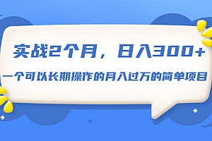 【勇锶1929期】实战2个月,日入300+,一个可以长期操作的月入过万的简单项目