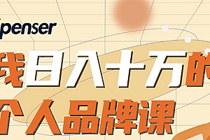 【勇锶1936期】日入十万的个人品牌课,毕业3年上海买房,微信8个月赚百万