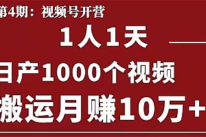 【勇锶1938期】起航哥:视频号第四期:一人一天日产1000个视频,搬运月赚10万+