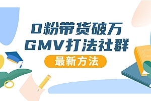 【勇锶1940期】0粉带货破万GMV打法社群,抖音新号快速一场直接破万流量,最新独家方法