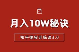 【勇锶1941期】知乎掘金训练课3.0:低成本,可复制,流水线化先进操作模式 月入10W秘诀