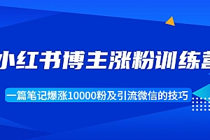 【勇锶1944期】小红书博主涨粉训练营:一篇笔记爆涨10000粉及引流微信的技巧