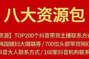 【勇锶1945期】八大资源包:含抖音主播资源,淘宝直播资源,快收网红资源,小红书资源等