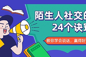 【勇锶1953期】陌生人社交的24个诀窍,化解你的难堪瞬间,教你学会说话,赢得好人缘